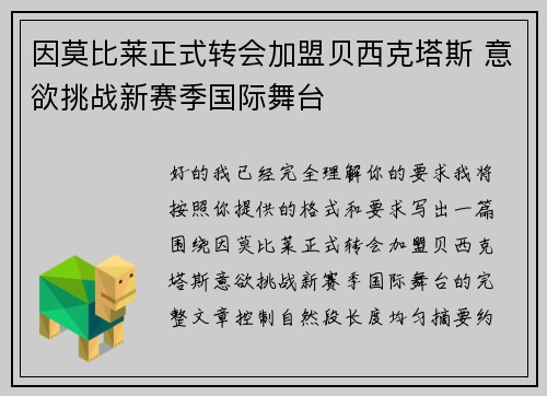 因莫比莱正式转会加盟贝西克塔斯 意欲挑战新赛季国际舞台