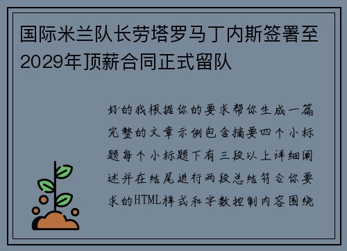 国际米兰队长劳塔罗马丁内斯签署至2029年顶薪合同正式留队