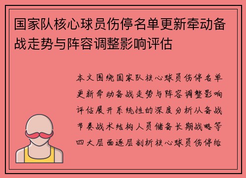 国家队核心球员伤停名单更新牵动备战走势与阵容调整影响评估