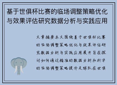 基于世俱杯比赛的临场调整策略优化与效果评估研究数据分析与实践应用