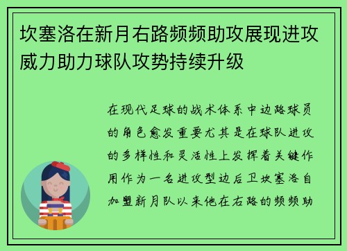 坎塞洛在新月右路频频助攻展现进攻威力助力球队攻势持续升级