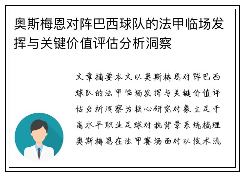 奥斯梅恩对阵巴西球队的法甲临场发挥与关键价值评估分析洞察