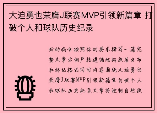 大迫勇也荣膺J联赛MVP引领新篇章 打破个人和球队历史纪录