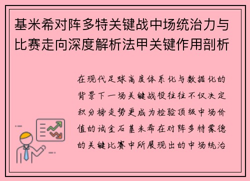基米希对阵多特关键战中场统治力与比赛走向深度解析法甲关键作用剖析