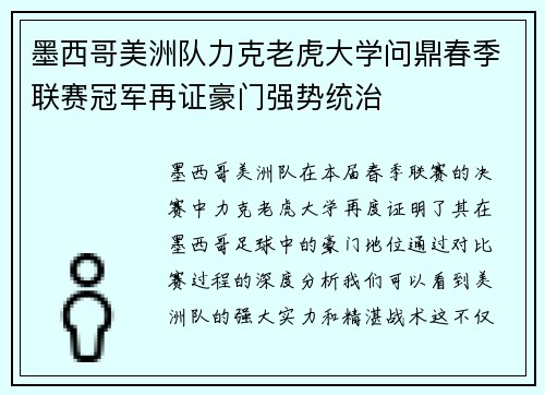 墨西哥美洲队力克老虎大学问鼎春季联赛冠军再证豪门强势统治