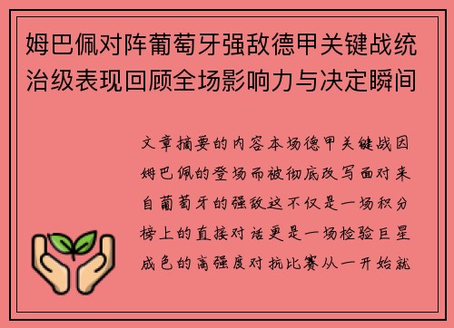姆巴佩对阵葡萄牙强敌德甲关键战统治级表现回顾全场影响力与决定瞬间
