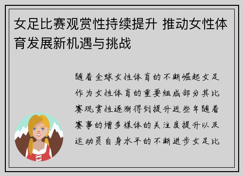 女足比赛观赏性持续提升 推动女性体育发展新机遇与挑战
