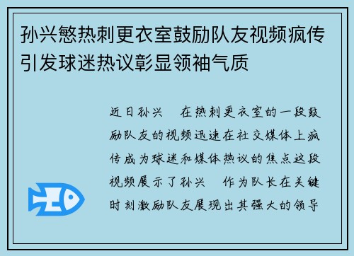 孙兴慜热刺更衣室鼓励队友视频疯传引发球迷热议彰显领袖气质