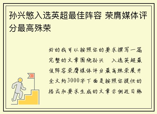 孙兴慜入选英超最佳阵容 荣膺媒体评分最高殊荣