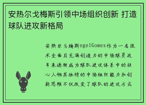 安热尔戈梅斯引领中场组织创新 打造球队进攻新格局