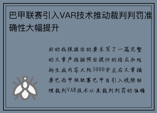 巴甲联赛引入VAR技术推动裁判判罚准确性大幅提升