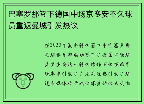 巴塞罗那签下德国中场京多安不久球员重返曼城引发热议