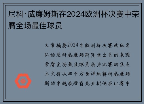 尼科·威廉姆斯在2024欧洲杯决赛中荣膺全场最佳球员