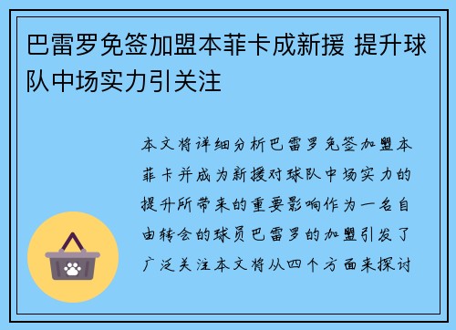 巴雷罗免签加盟本菲卡成新援 提升球队中场实力引关注