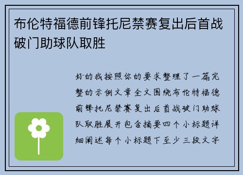 布伦特福德前锋托尼禁赛复出后首战破门助球队取胜