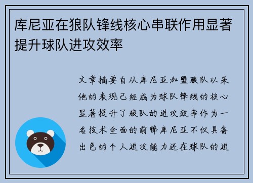 库尼亚在狼队锋线核心串联作用显著提升球队进攻效率