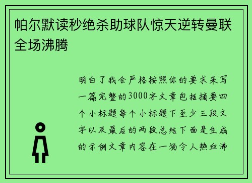 帕尔默读秒绝杀助球队惊天逆转曼联全场沸腾