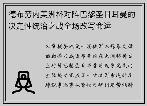 德布劳内美洲杯对阵巴黎圣日耳曼的决定性统治之战全场改写命运