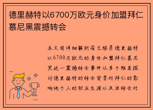 德里赫特以6700万欧元身价加盟拜仁慕尼黑震撼转会