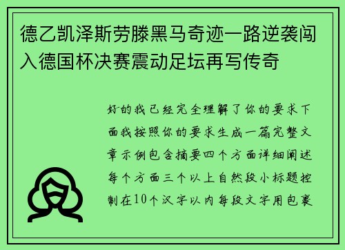 德乙凯泽斯劳滕黑马奇迹一路逆袭闯入德国杯决赛震动足坛再写传奇