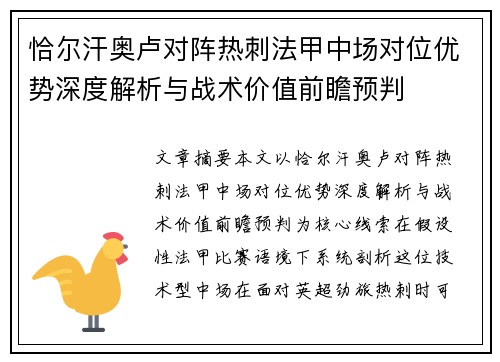恰尔汗奥卢对阵热刺法甲中场对位优势深度解析与战术价值前瞻预判
