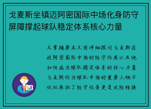 戈麦斯坐镇迈阿密国际中场化身防守屏障撑起球队稳定体系核心力量