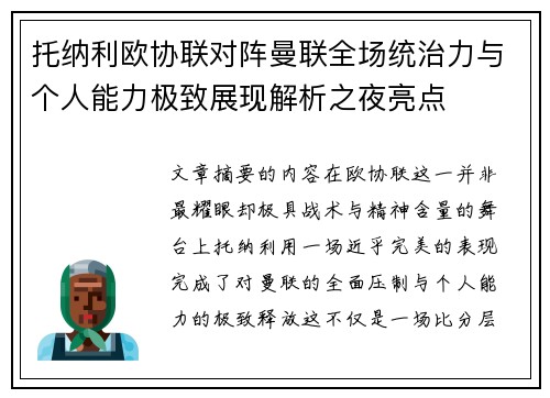托纳利欧协联对阵曼联全场统治力与个人能力极致展现解析之夜亮点