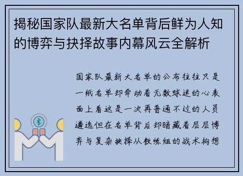 揭秘国家队最新大名单背后鲜为人知的博弈与抉择故事内幕风云全解析
