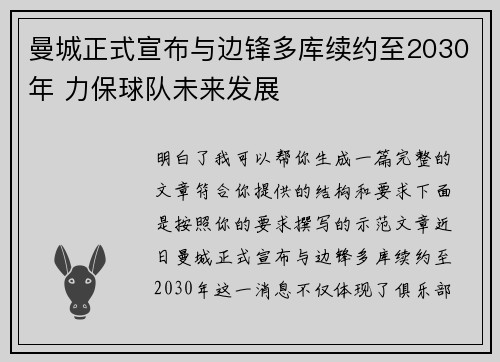 曼城正式宣布与边锋多库续约至2030年 力保球队未来发展