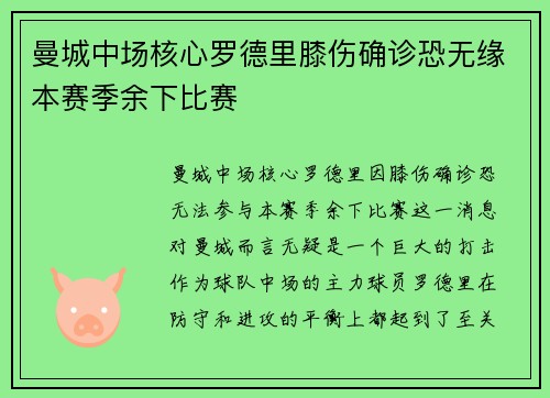 曼城中场核心罗德里膝伤确诊恐无缘本赛季余下比赛