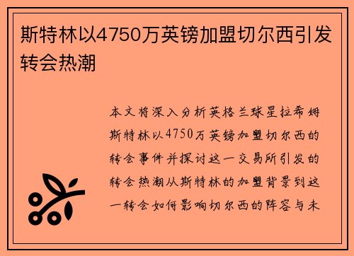 斯特林以4750万英镑加盟切尔西引发转会热潮