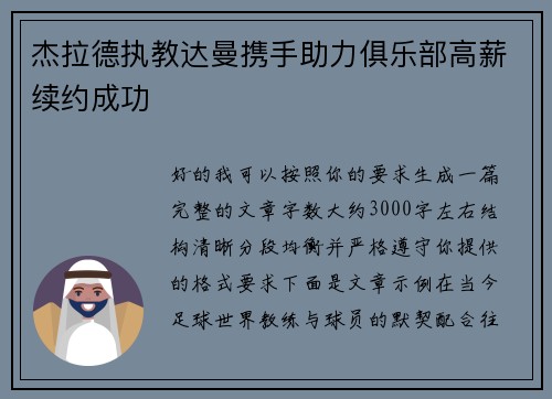 杰拉德执教达曼携手助力俱乐部高薪续约成功
