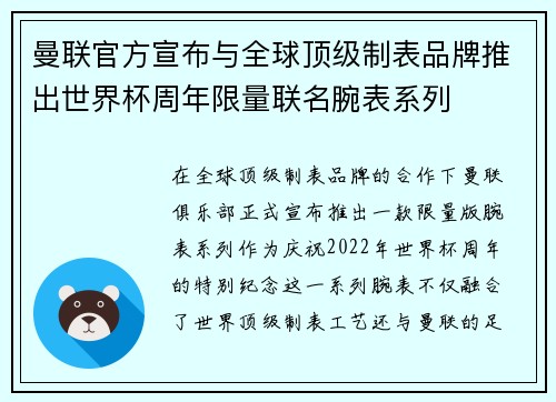 曼联官方宣布与全球顶级制表品牌推出世界杯周年限量联名腕表系列