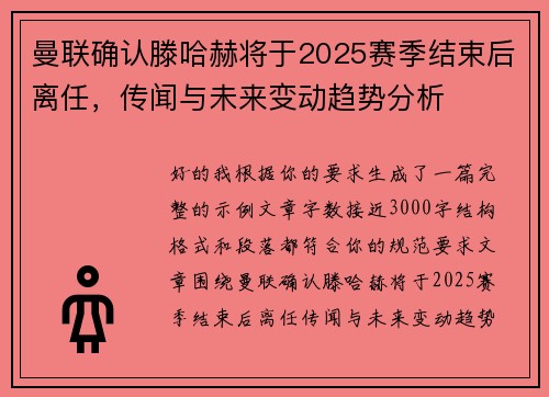曼联确认滕哈赫将于2025赛季结束后离任，传闻与未来变动趋势分析