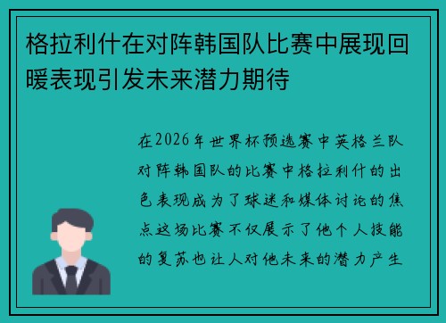 格拉利什在对阵韩国队比赛中展现回暖表现引发未来潜力期待