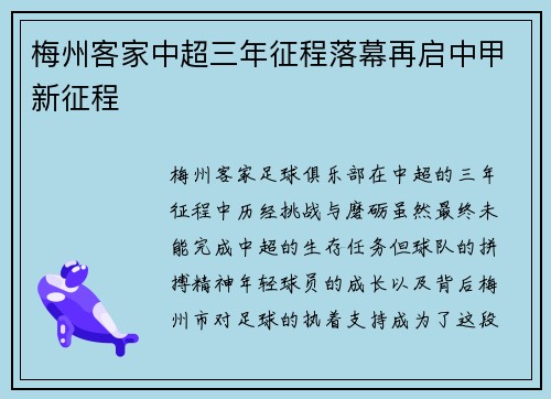 梅州客家中超三年征程落幕再启中甲新征程