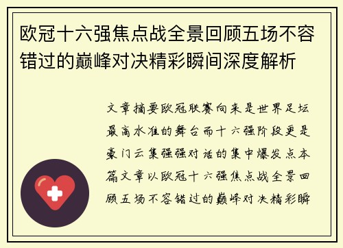 欧冠十六强焦点战全景回顾五场不容错过的巅峰对决精彩瞬间深度解析