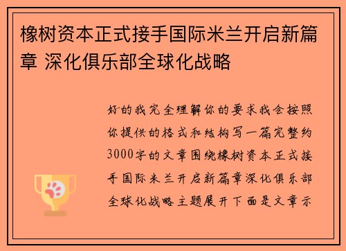 橡树资本正式接手国际米兰开启新篇章 深化俱乐部全球化战略