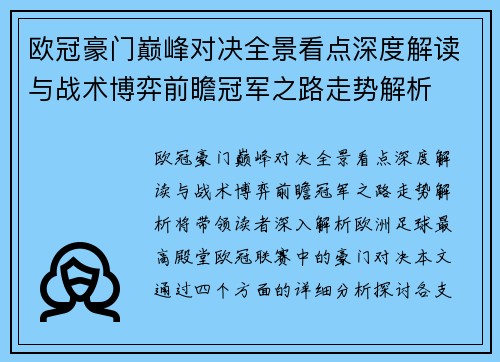 欧冠豪门巅峰对决全景看点深度解读与战术博弈前瞻冠军之路走势解析