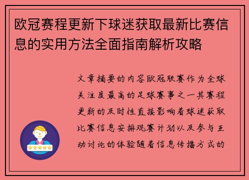 欧冠赛程更新下球迷获取最新比赛信息的实用方法全面指南解析攻略