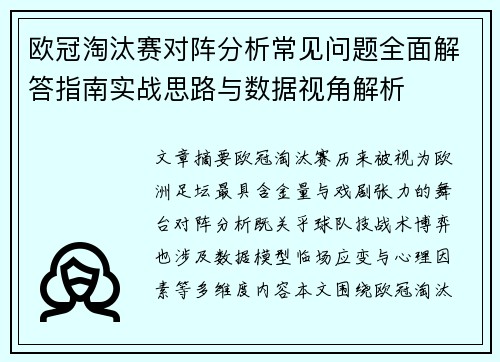 欧冠淘汰赛对阵分析常见问题全面解答指南实战思路与数据视角解析