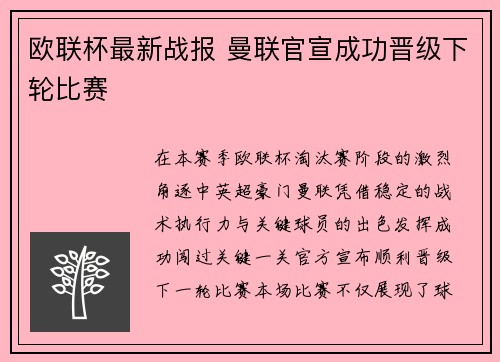 欧联杯最新战报 曼联官宣成功晋级下轮比赛