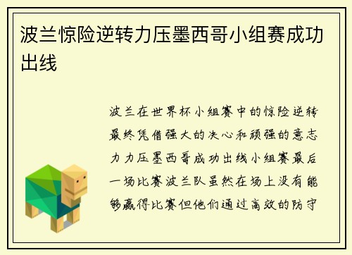 波兰惊险逆转力压墨西哥小组赛成功出线