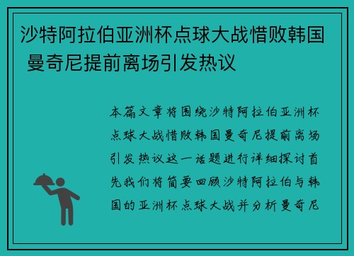 沙特阿拉伯亚洲杯点球大战惜败韩国 曼奇尼提前离场引发热议