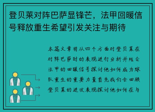 登贝莱对阵巴萨显锋芒，法甲回暖信号释放重生希望引发关注与期待