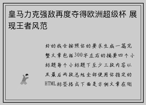 皇马力克强敌再度夺得欧洲超级杯 展现王者风范
