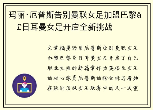 玛丽·厄普斯告别曼联女足加盟巴黎圣日耳曼女足开启全新挑战