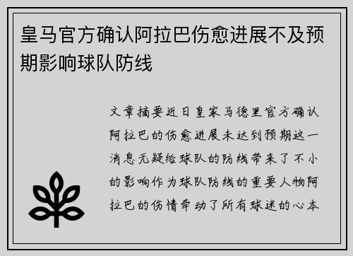 皇马官方确认阿拉巴伤愈进展不及预期影响球队防线
