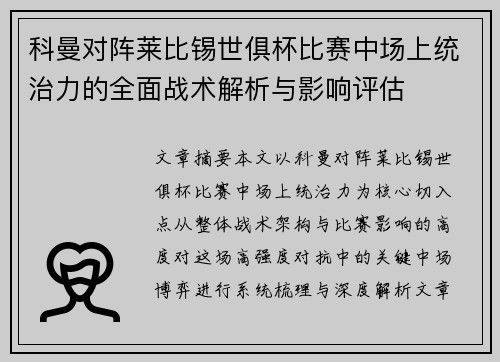 科曼对阵莱比锡世俱杯比赛中场上统治力的全面战术解析与影响评估