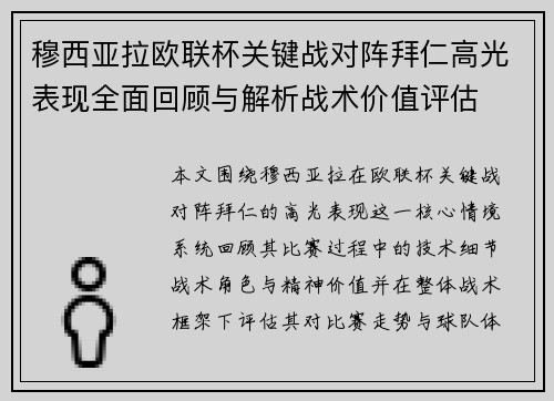 穆西亚拉欧联杯关键战对阵拜仁高光表现全面回顾与解析战术价值评估